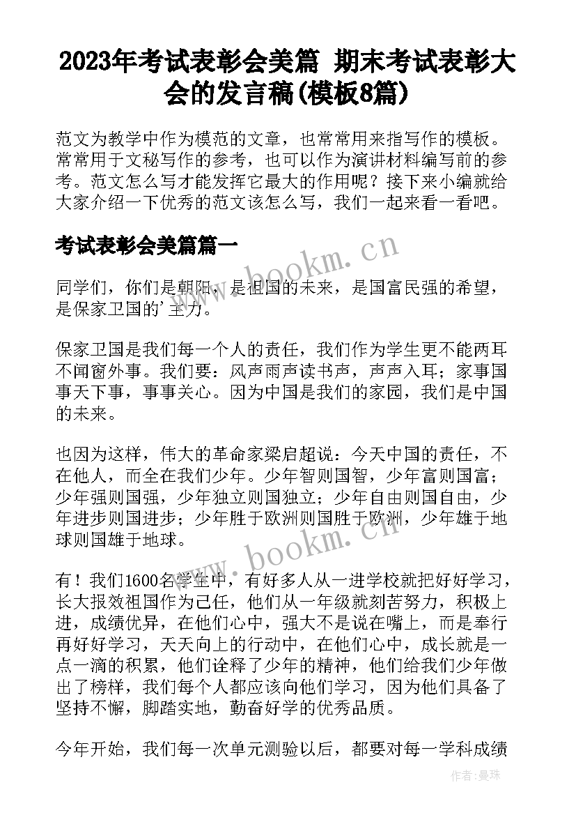 2023年考试表彰会美篇 期末考试表彰大会的发言稿(模板8篇)