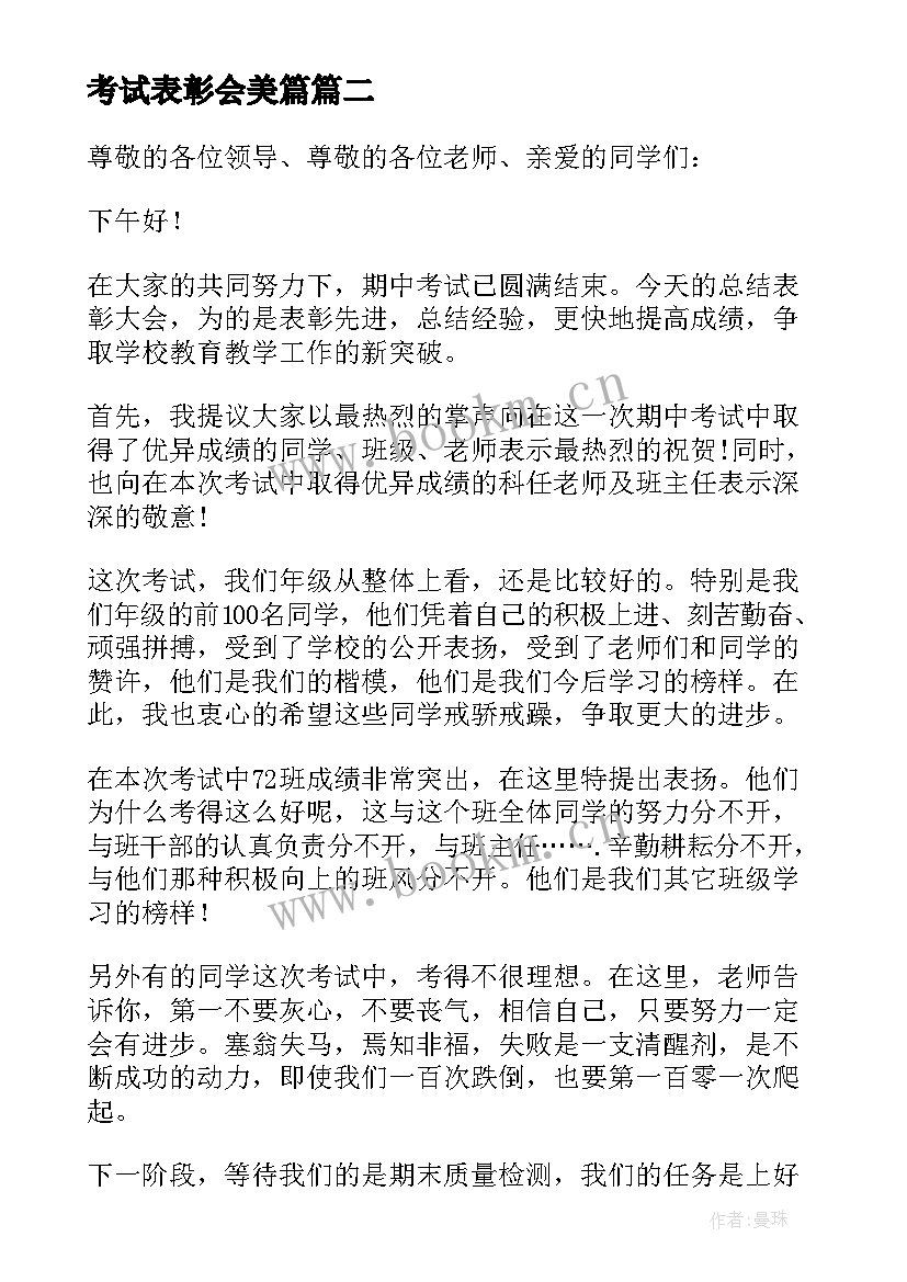 2023年考试表彰会美篇 期末考试表彰大会的发言稿(模板8篇)