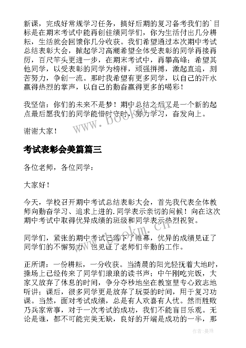 2023年考试表彰会美篇 期末考试表彰大会的发言稿(模板8篇)