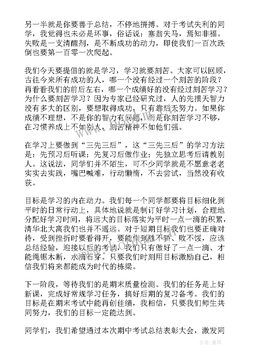 2023年考试表彰会美篇 期末考试表彰大会的发言稿(模板8篇)