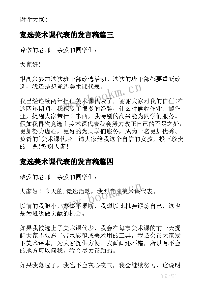 最新竞选美术课代表的发言稿(模板5篇)