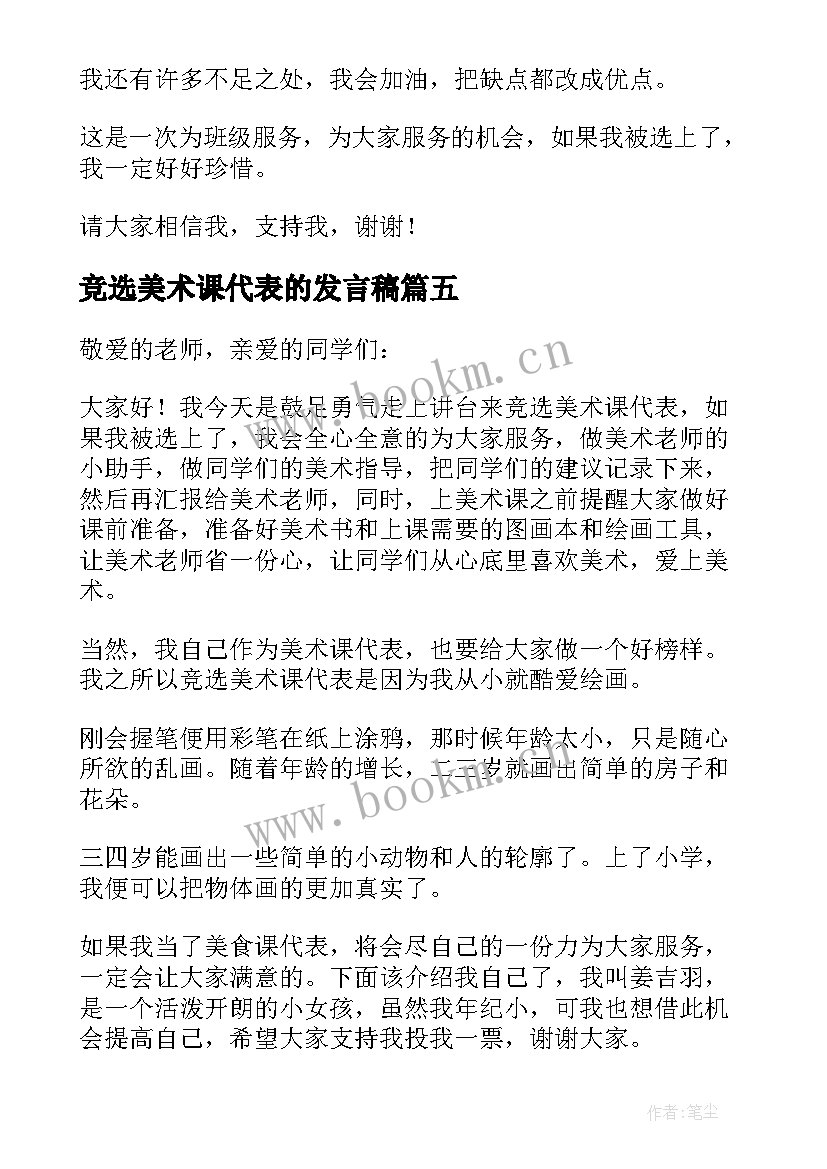 最新竞选美术课代表的发言稿(模板5篇)