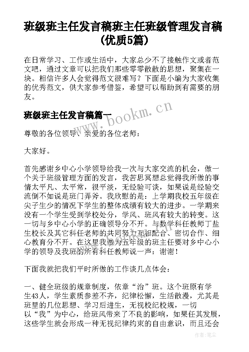 班级班主任发言稿 班主任班级管理发言稿(优质5篇)