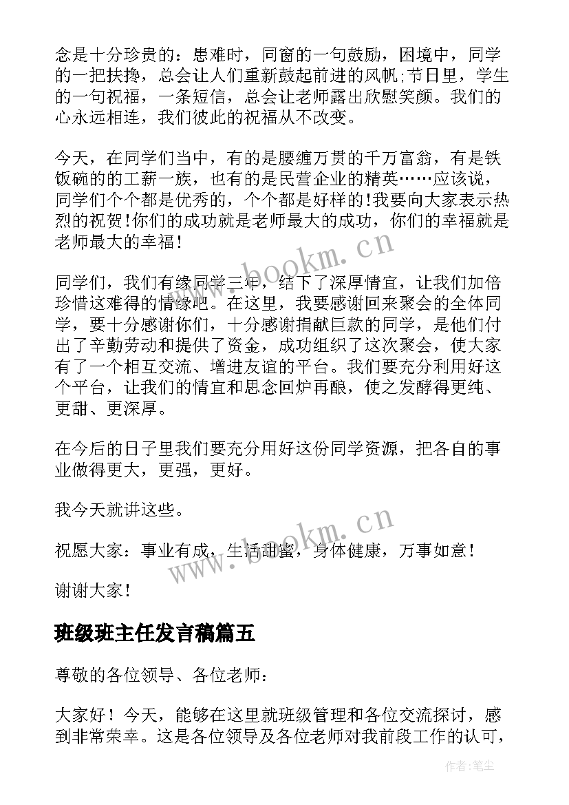 班级班主任发言稿 班主任班级管理发言稿(优质5篇)