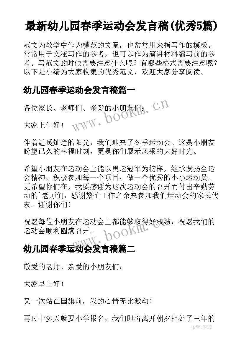 最新幼儿园春季运动会发言稿(优秀5篇)