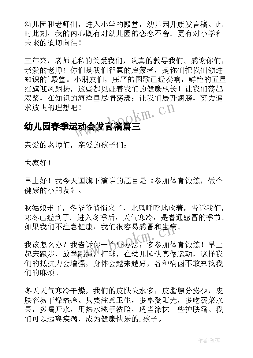 最新幼儿园春季运动会发言稿(优秀5篇)