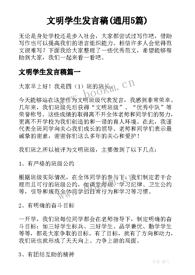 文明学生发言稿(通用5篇)