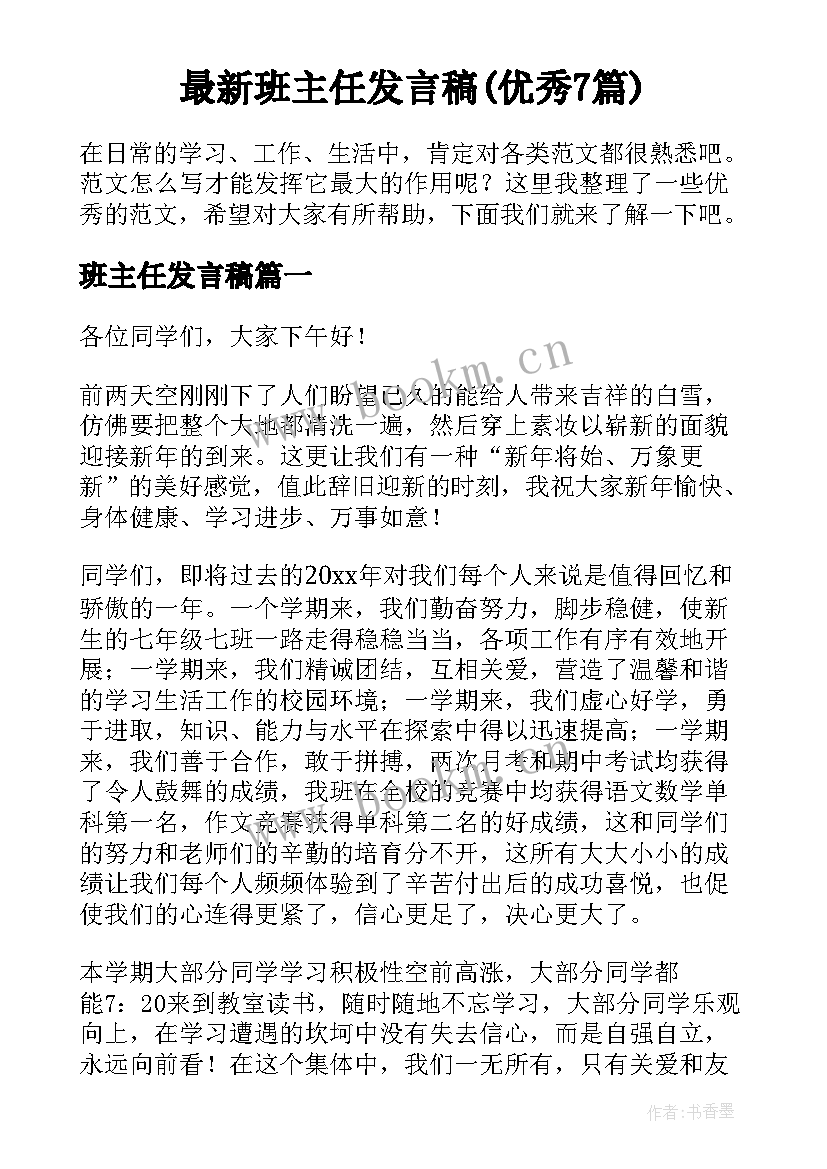 最新班主任发言稿(优秀7篇)