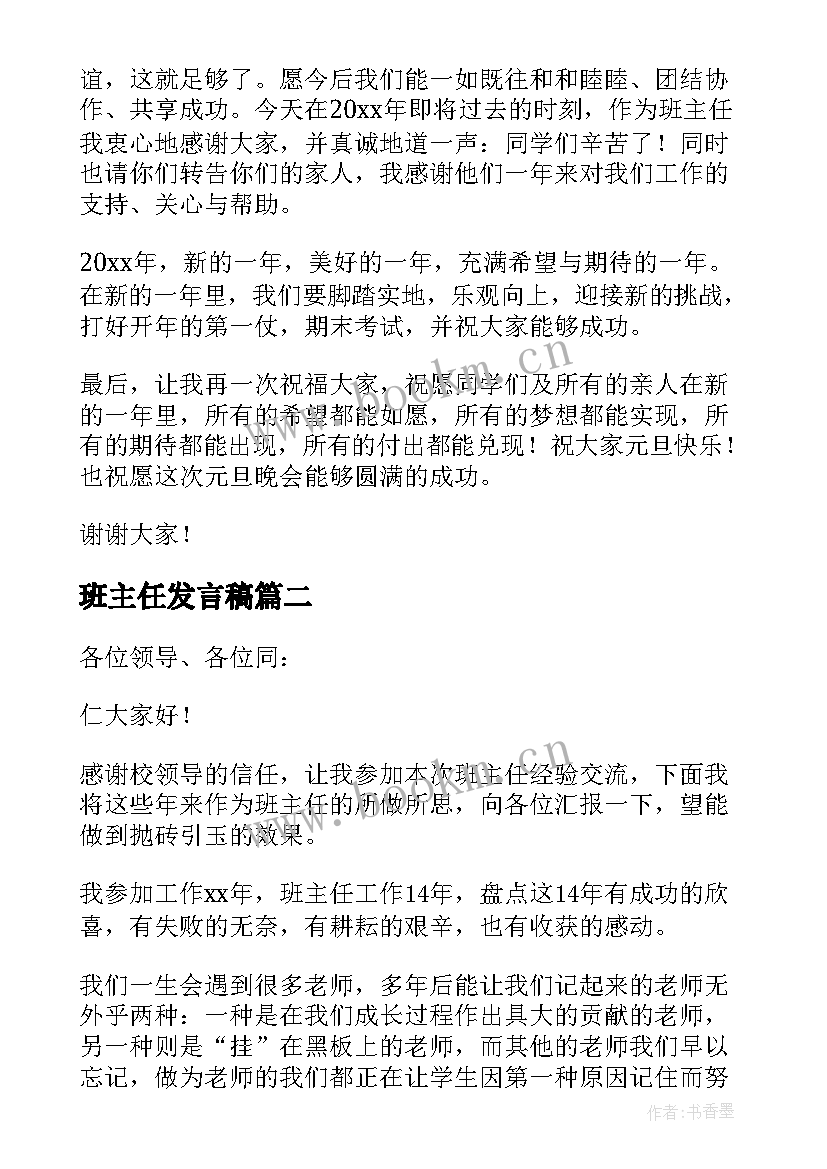 最新班主任发言稿(优秀7篇)