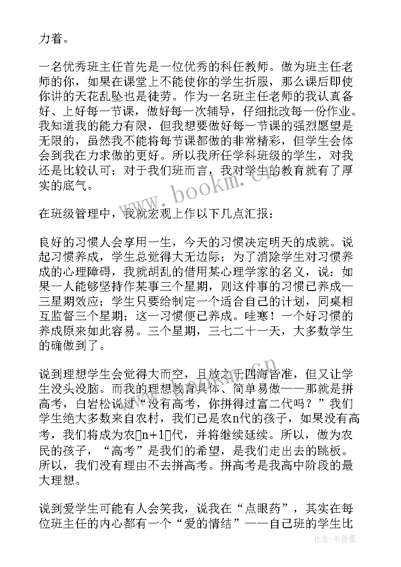 最新班主任发言稿(优秀7篇)