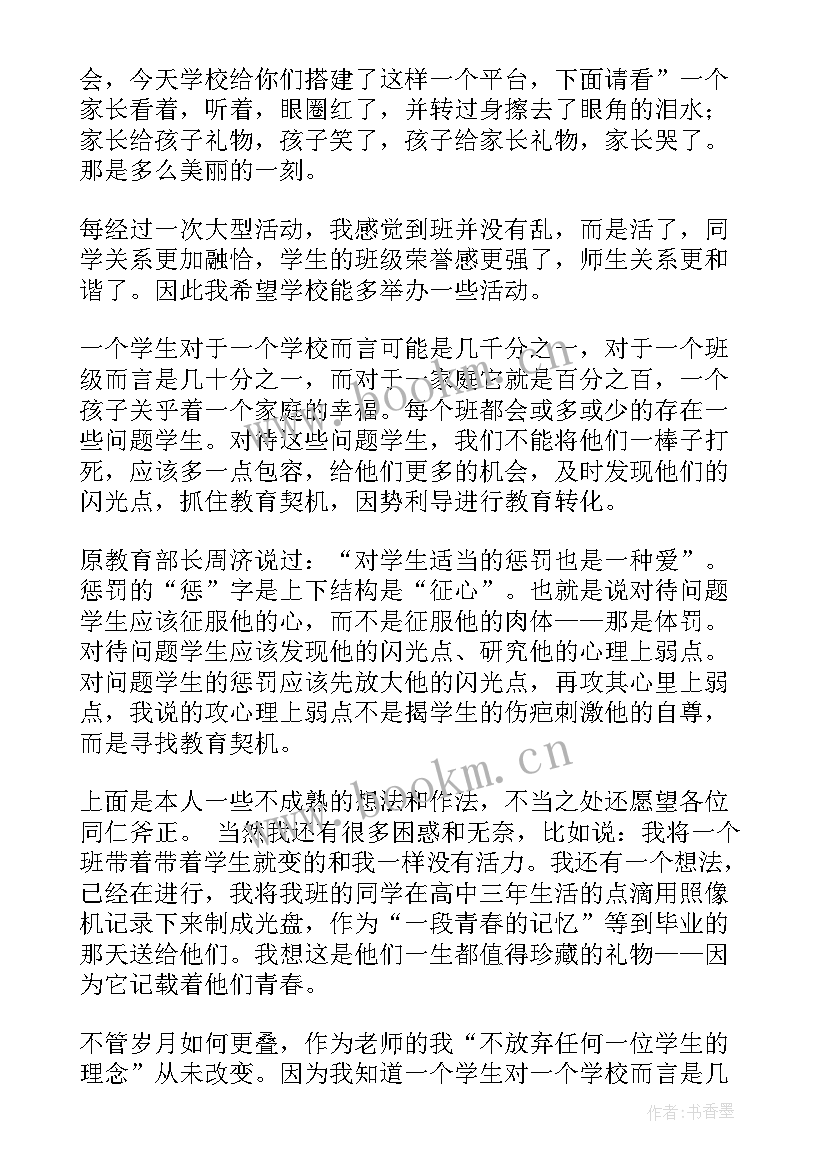 最新班主任发言稿(优秀7篇)