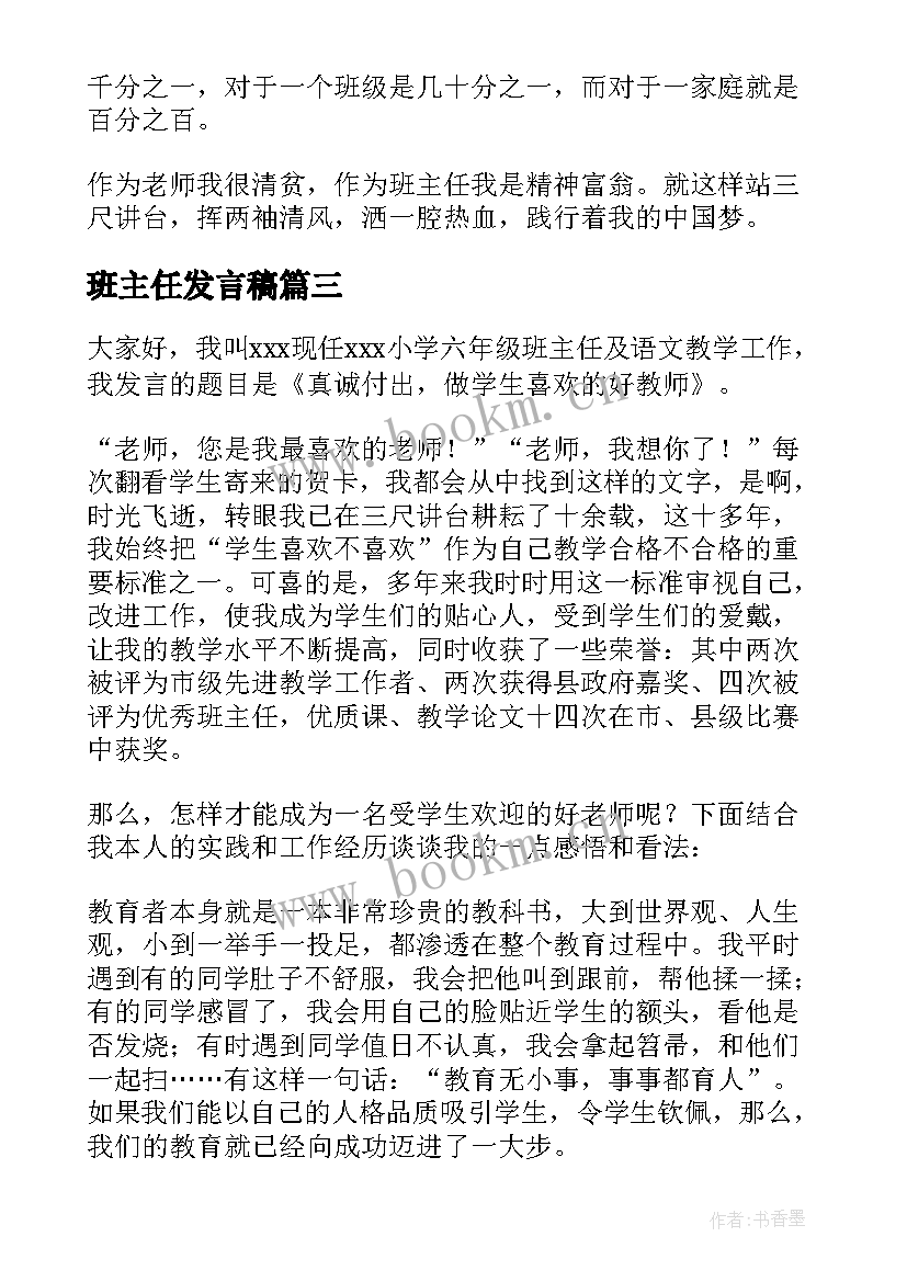 最新班主任发言稿(优秀7篇)