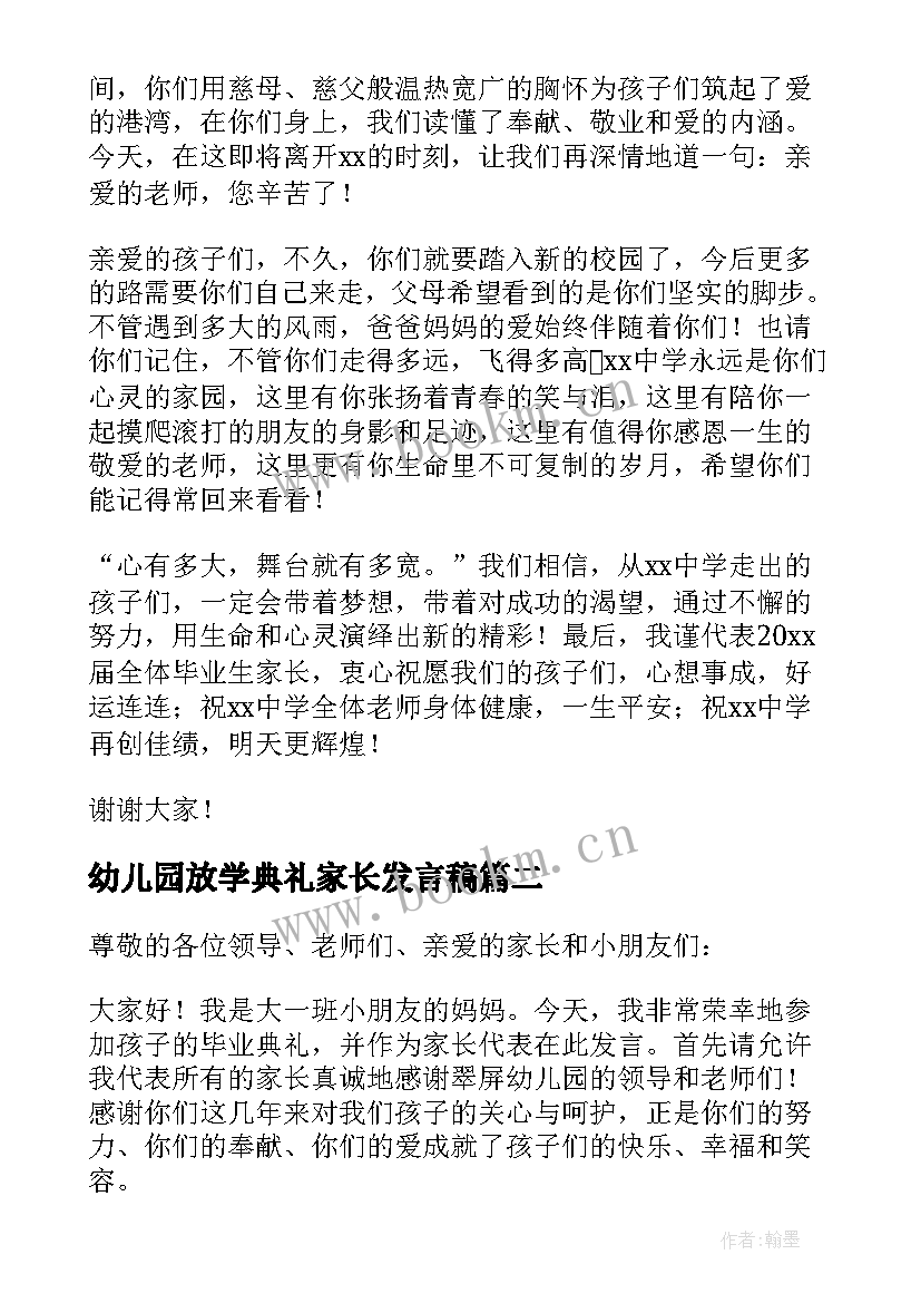 幼儿园放学典礼家长发言稿(精选5篇)