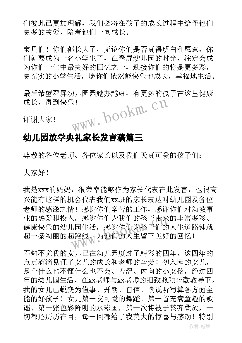 幼儿园放学典礼家长发言稿(精选5篇)