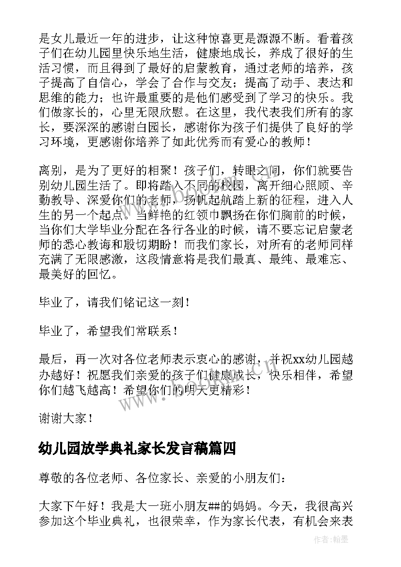 幼儿园放学典礼家长发言稿(精选5篇)