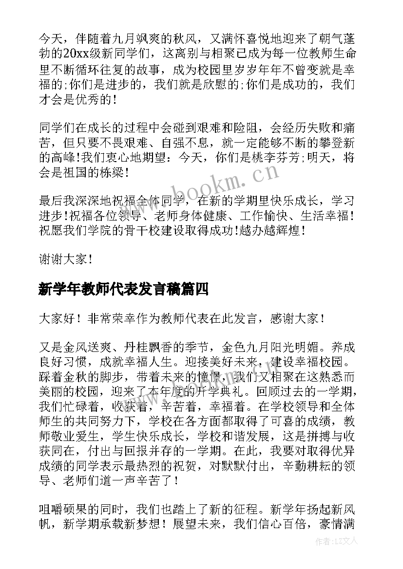 2023年新学年教师代表发言稿 教师代表新学期发言稿(实用9篇)