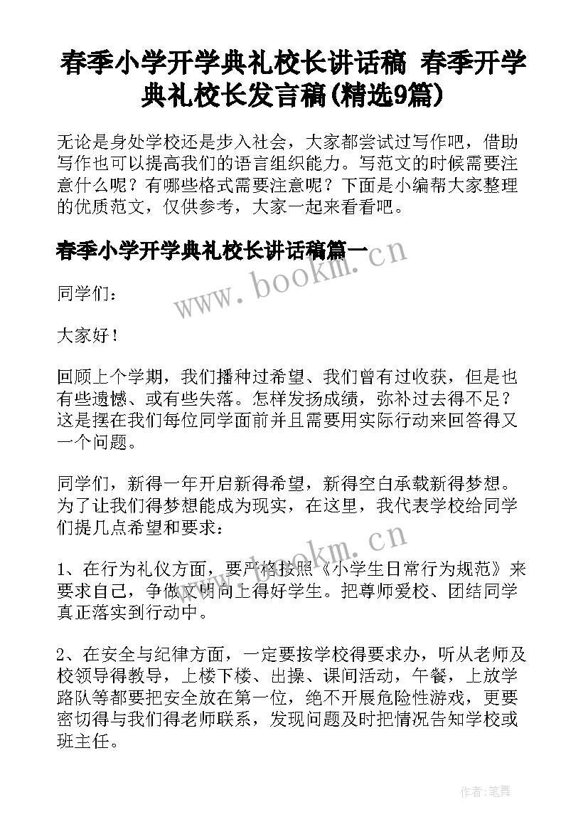 春季小学开学典礼校长讲话稿 春季开学典礼校长发言稿(精选9篇)