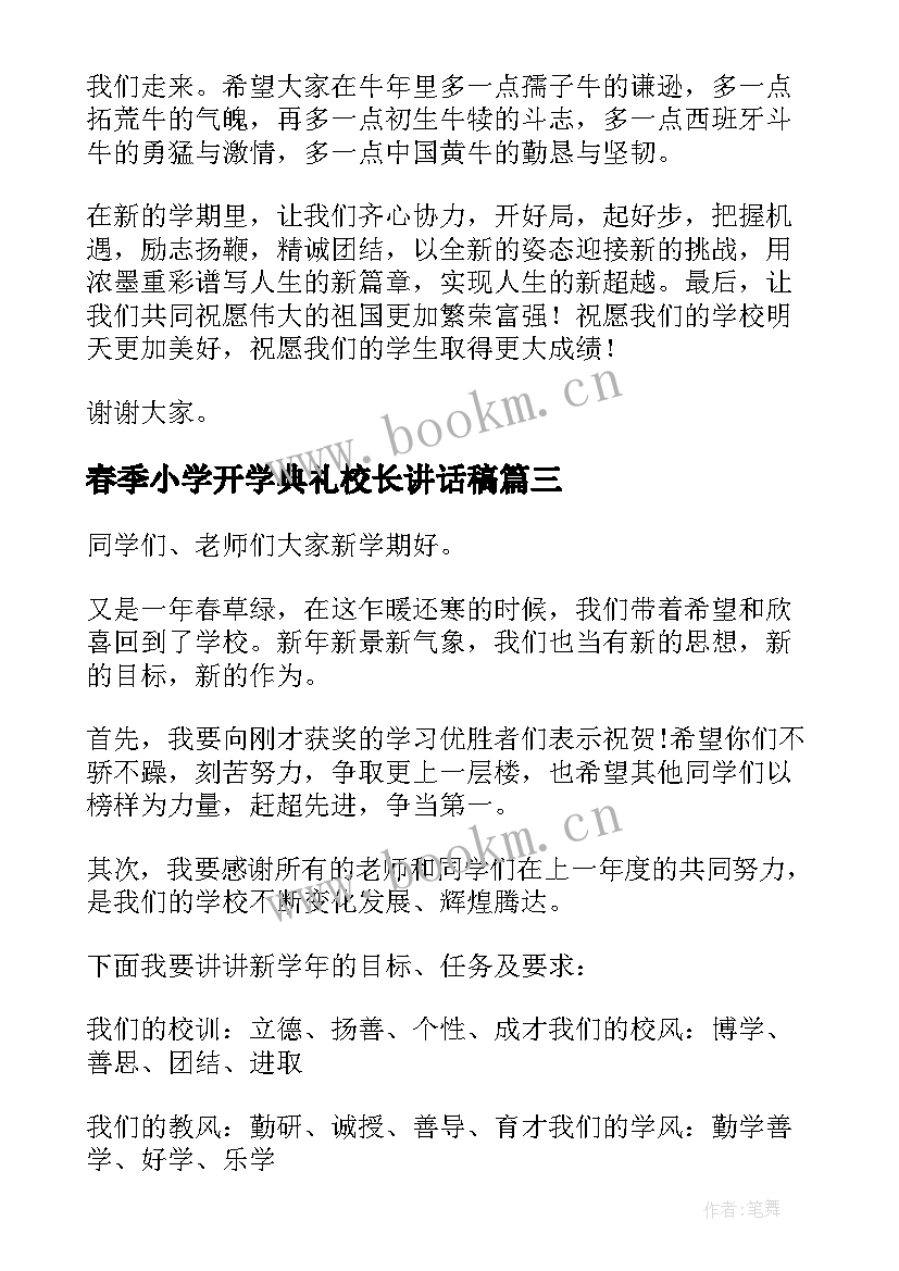 春季小学开学典礼校长讲话稿 春季开学典礼校长发言稿(精选9篇)