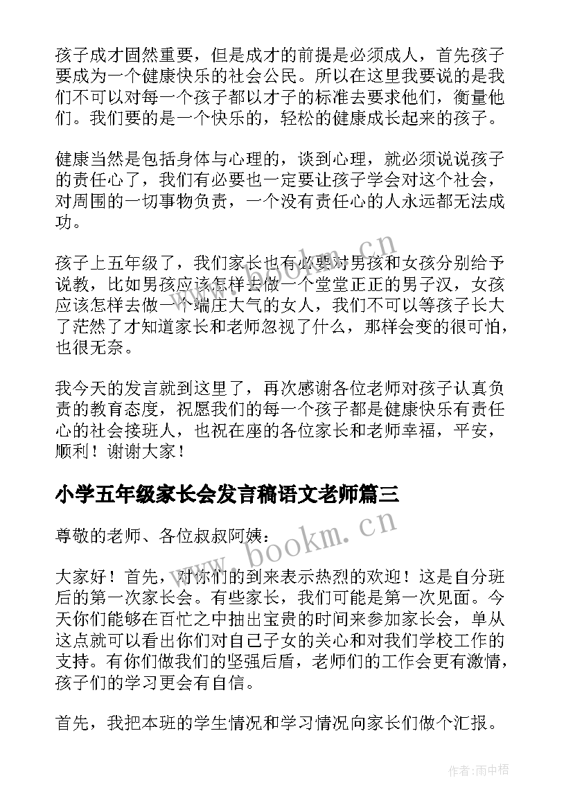 最新小学五年级家长会发言稿语文老师(精选6篇)