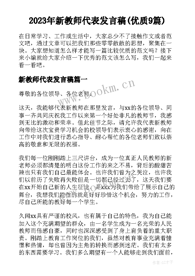 2023年新教师代表发言稿(优质9篇)