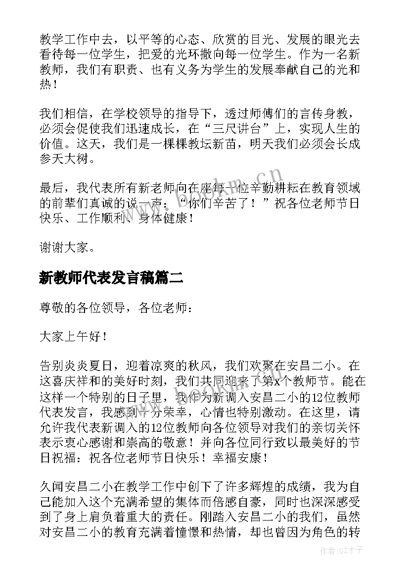 2023年新教师代表发言稿(优质9篇)