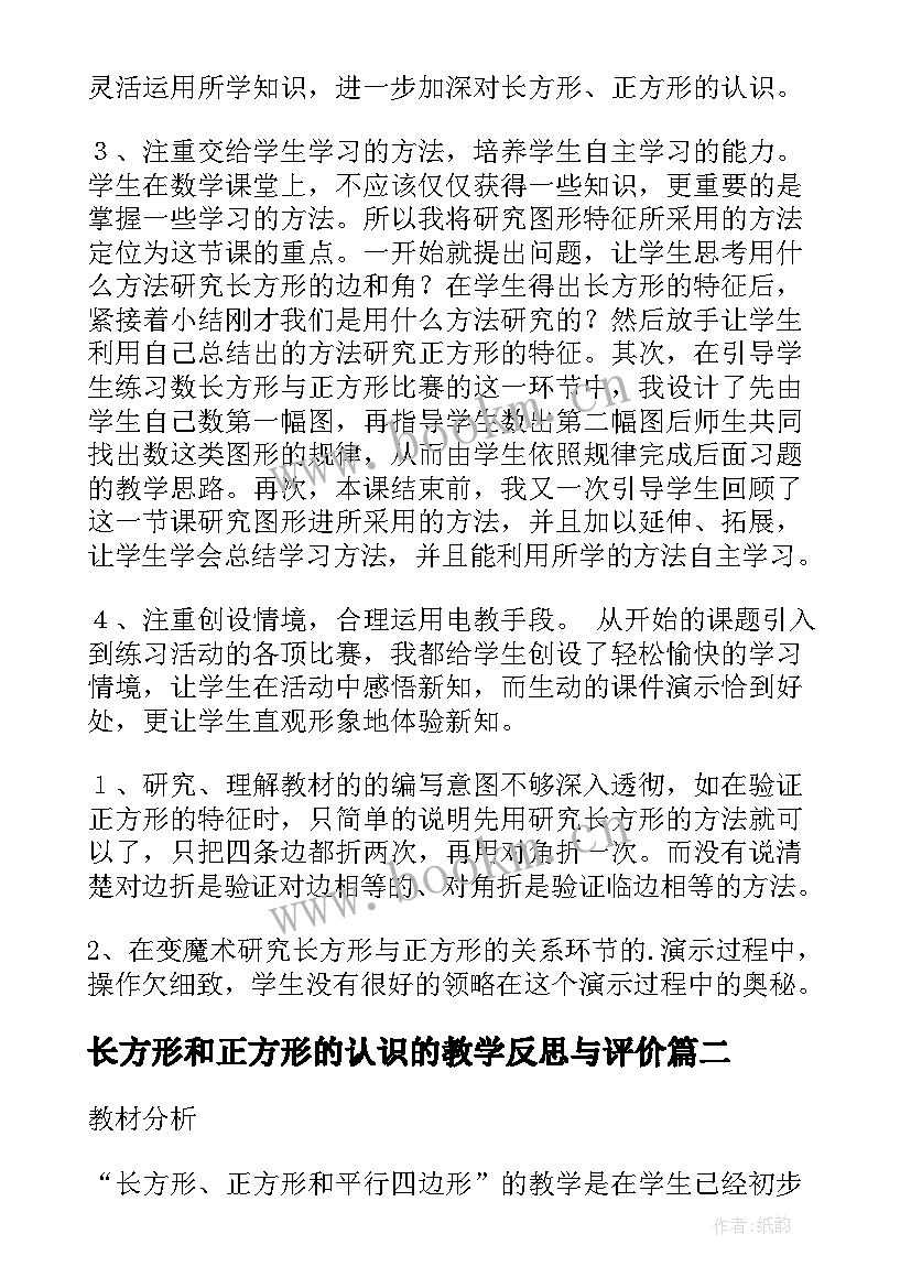 最新长方形和正方形的认识的教学反思与评价(精选5篇)