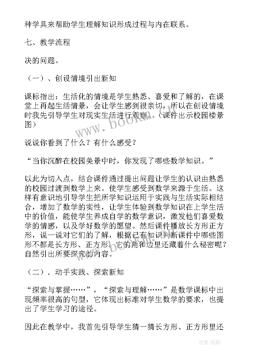 最新长方形和正方形的认识的教学反思与评价(精选5篇)