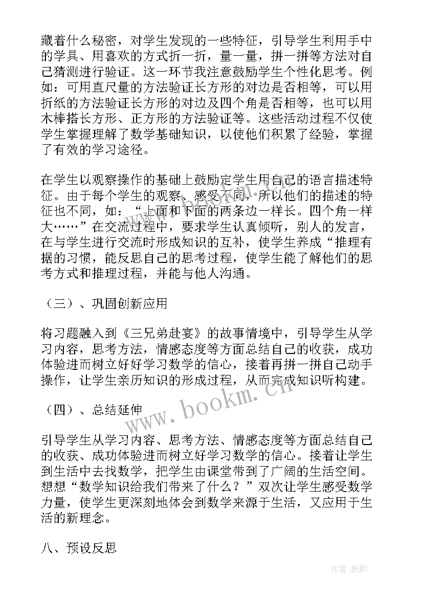 最新长方形和正方形的认识的教学反思与评价(精选5篇)