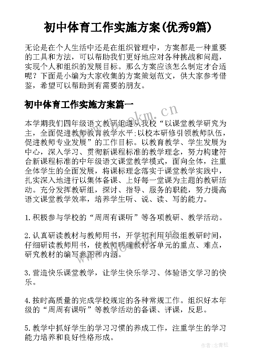 初中体育工作实施方案(优秀9篇)