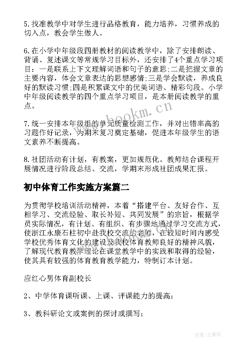 初中体育工作实施方案(优秀9篇)