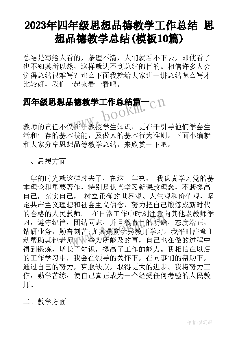 2023年四年级思想品德教学工作总结 思想品德教学总结(模板10篇)