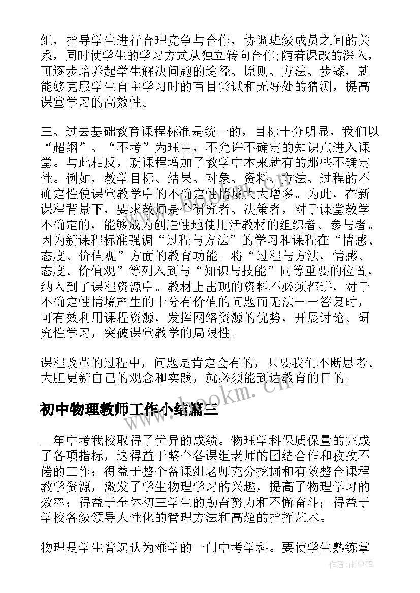 2023年初中物理教师工作小结 高三物理教师个人工作总结(精选6篇)