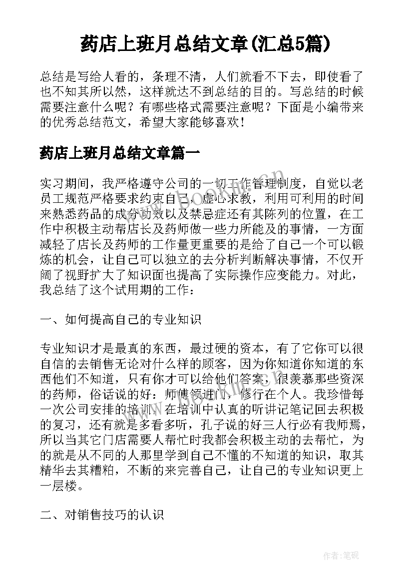 药店上班月总结文章(汇总5篇)