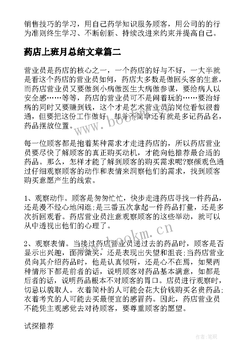 药店上班月总结文章(汇总5篇)