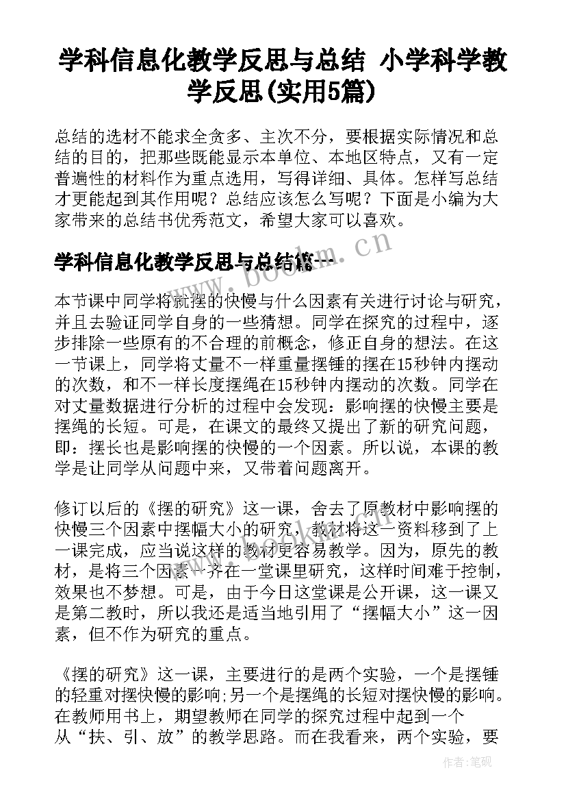 学科信息化教学反思与总结 小学科学教学反思(实用5篇)