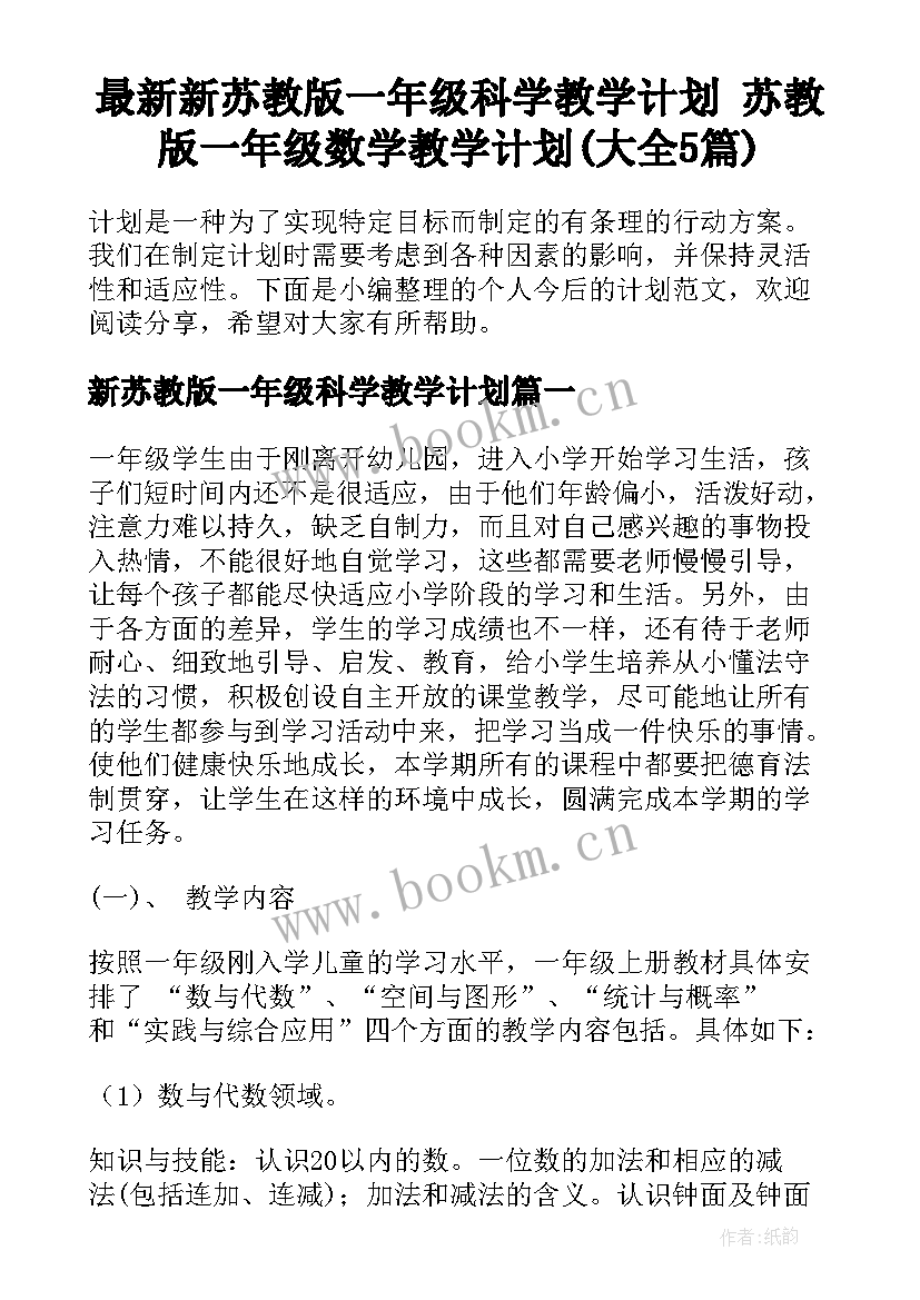 最新新苏教版一年级科学教学计划 苏教版一年级数学教学计划(大全5篇)