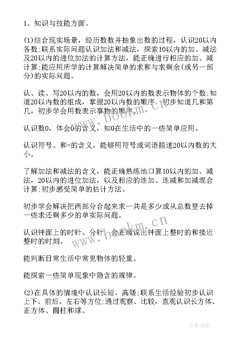 最新新苏教版一年级科学教学计划 苏教版一年级数学教学计划(大全5篇)