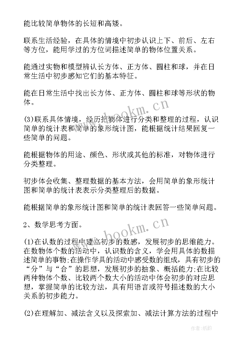 最新新苏教版一年级科学教学计划 苏教版一年级数学教学计划(大全5篇)