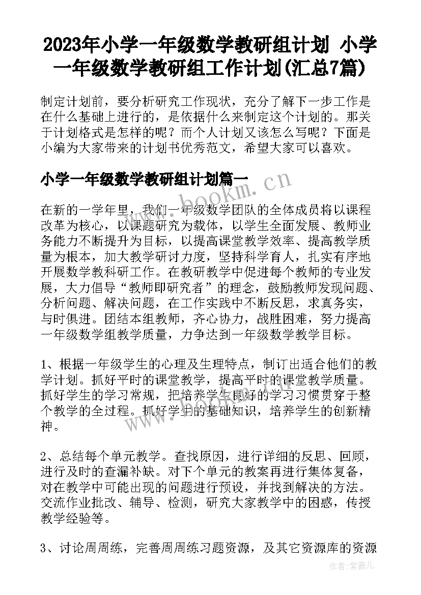 2023年小学一年级数学教研组计划 小学一年级数学教研组工作计划(汇总7篇)