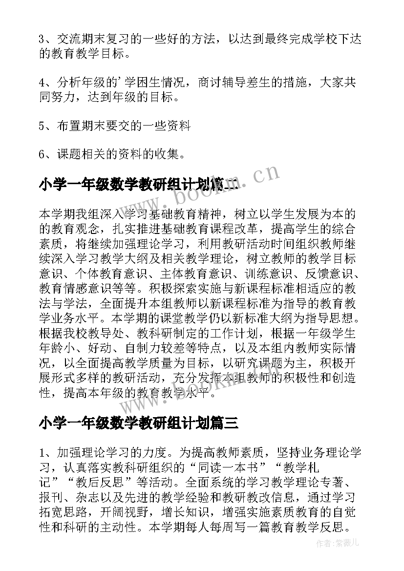 2023年小学一年级数学教研组计划 小学一年级数学教研组工作计划(汇总7篇)