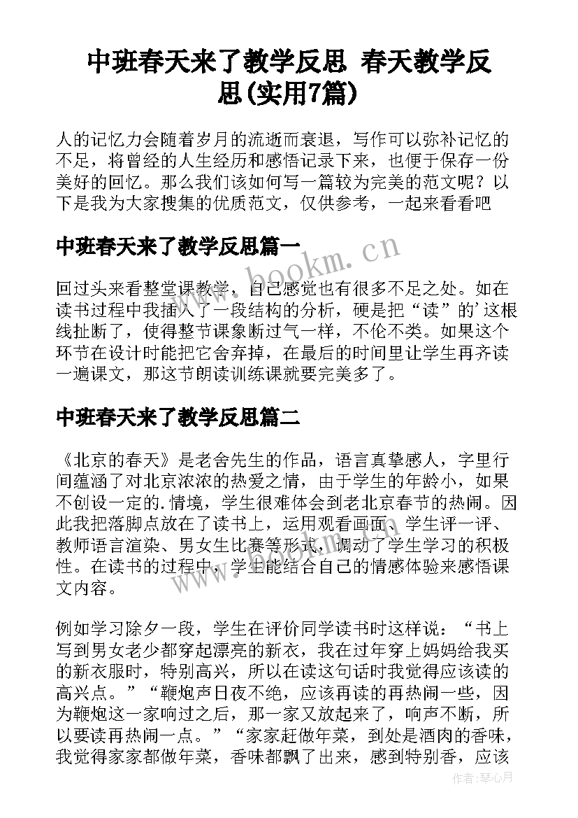 中班春天来了教学反思 春天教学反思(实用7篇)