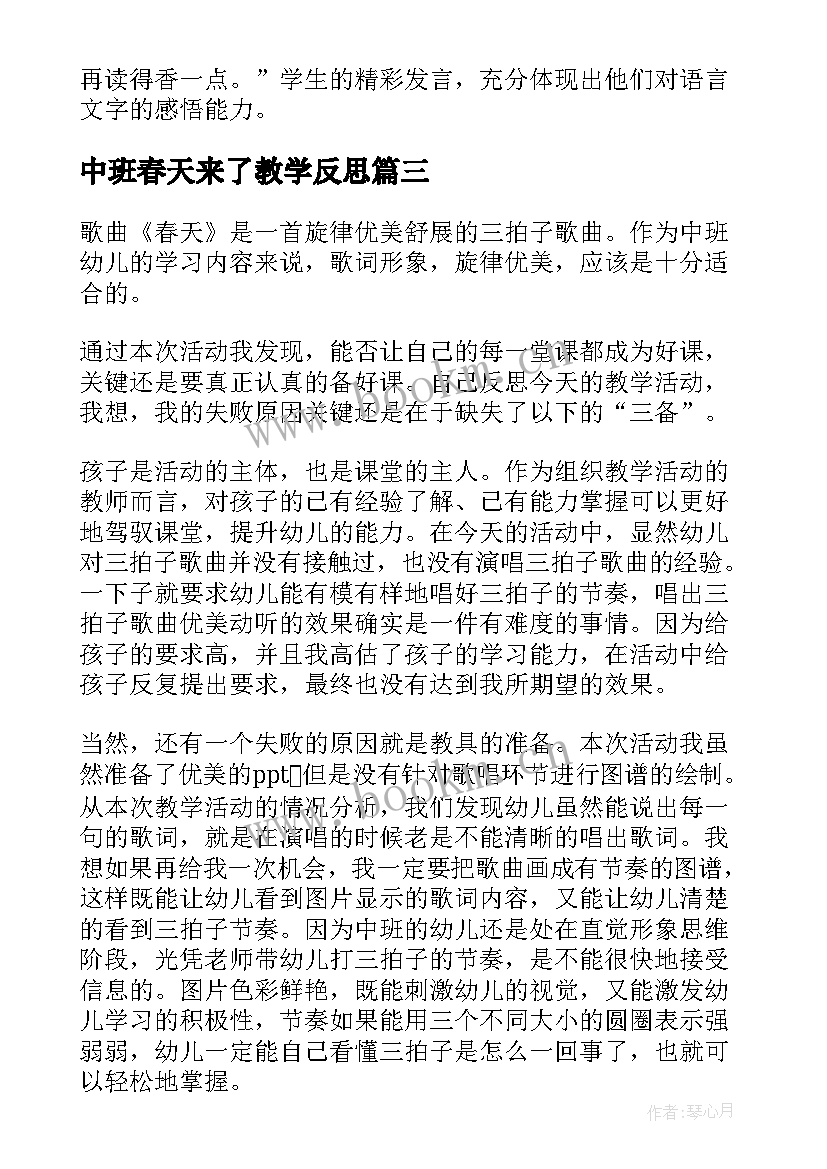 中班春天来了教学反思 春天教学反思(实用7篇)