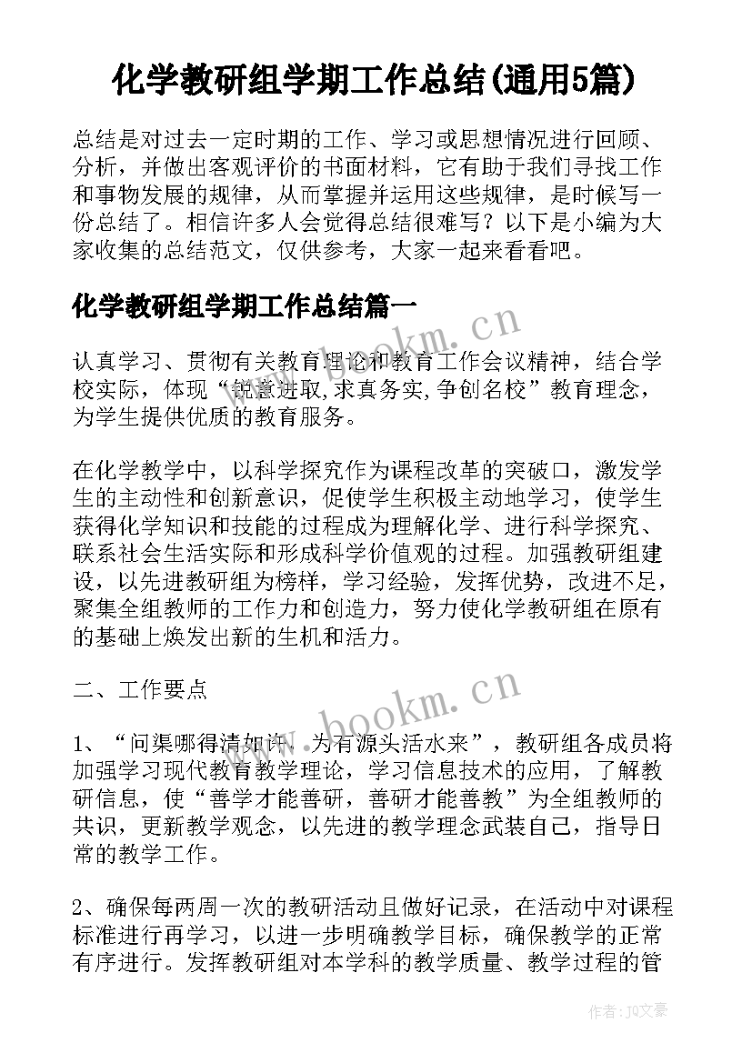 化学教研组学期工作总结(通用5篇)