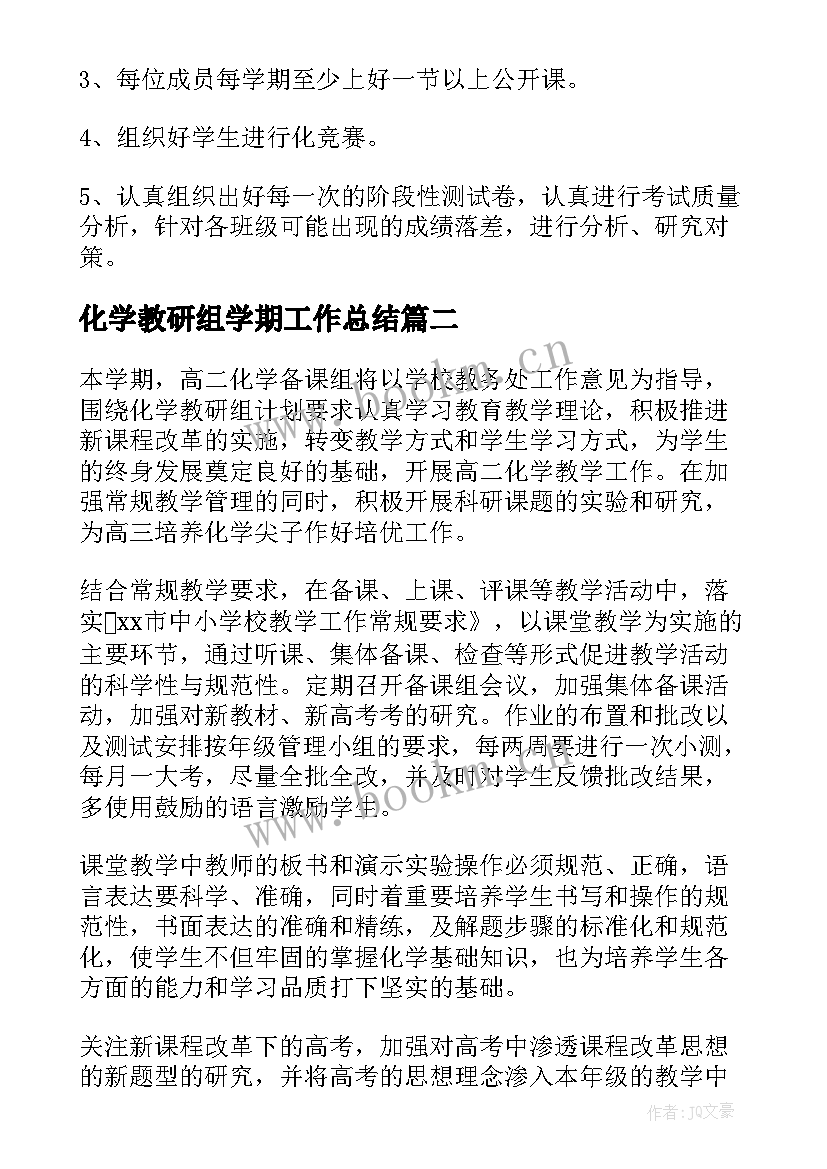 化学教研组学期工作总结(通用5篇)