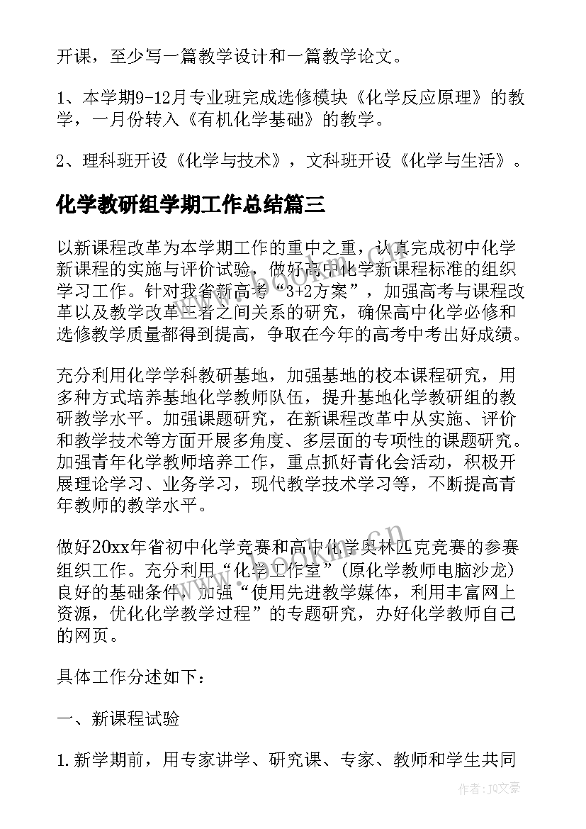 化学教研组学期工作总结(通用5篇)