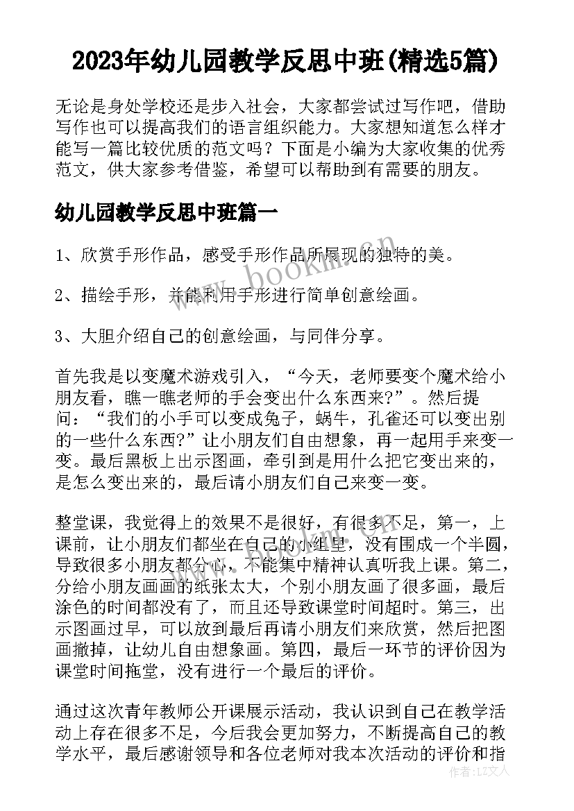 2023年幼儿园教学反思中班(精选5篇)