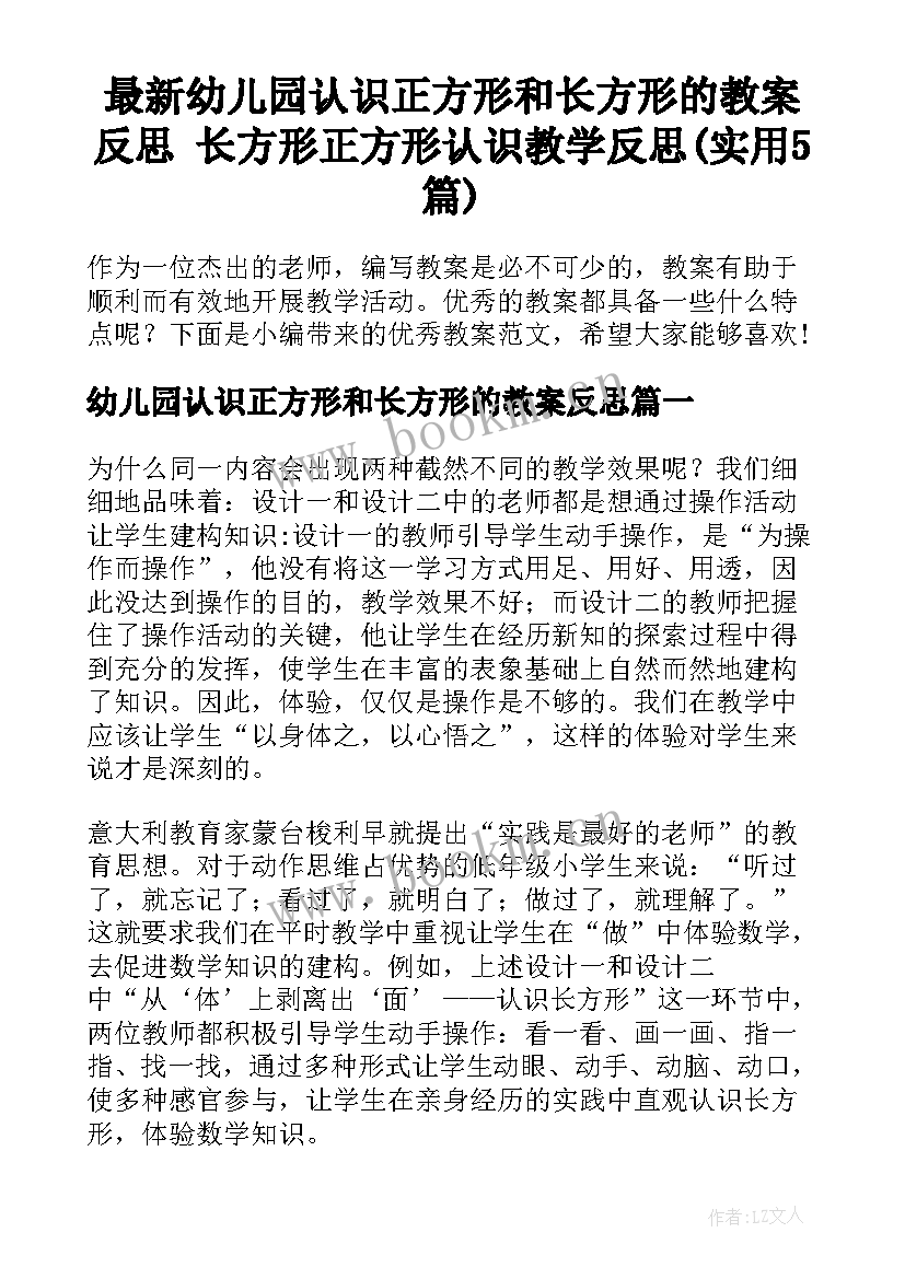 最新幼儿园认识正方形和长方形的教案反思 长方形正方形认识教学反思(实用5篇)