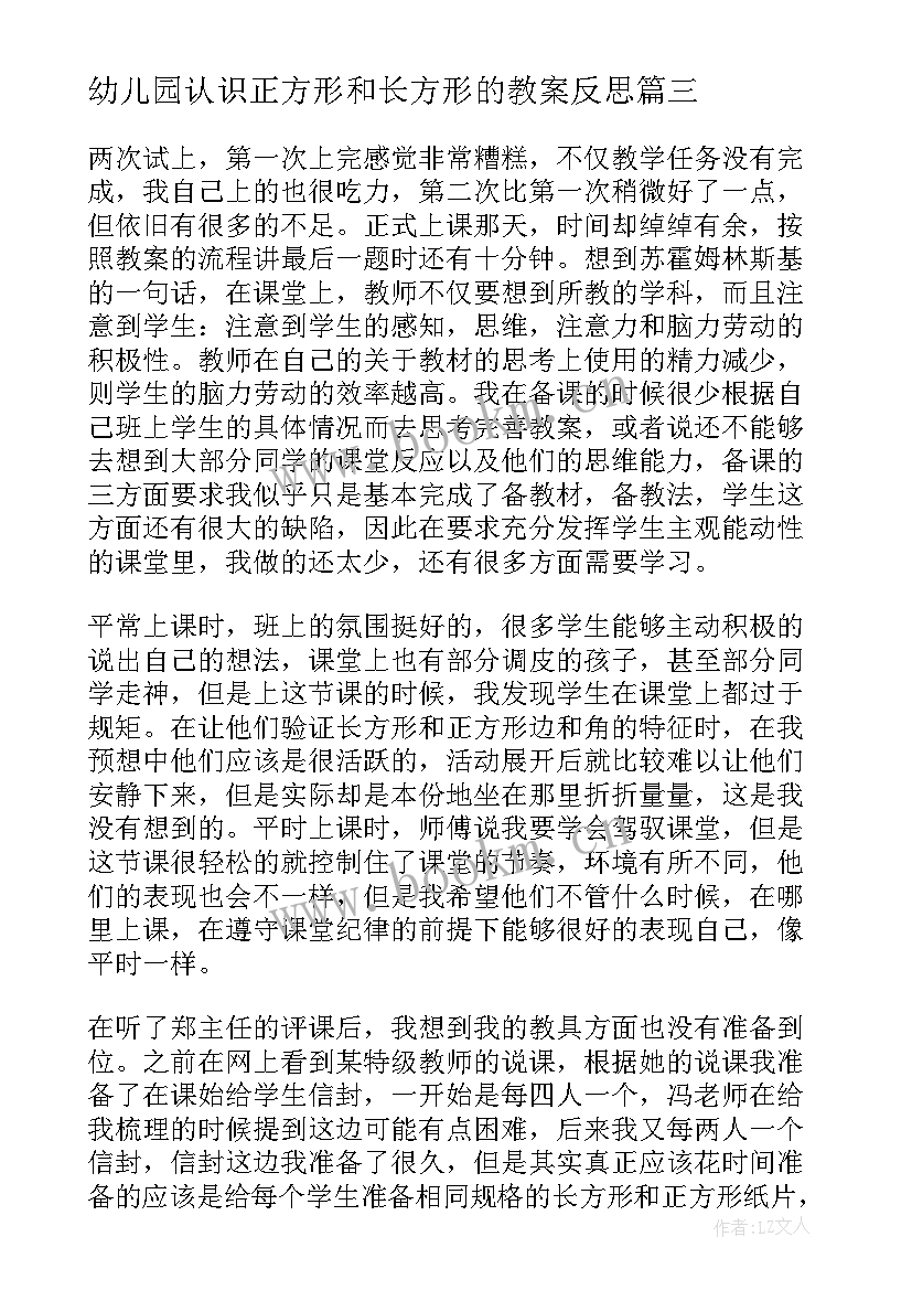 最新幼儿园认识正方形和长方形的教案反思 长方形正方形认识教学反思(实用5篇)