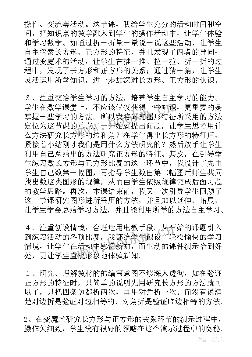 最新幼儿园认识正方形和长方形的教案反思 长方形正方形认识教学反思(实用5篇)