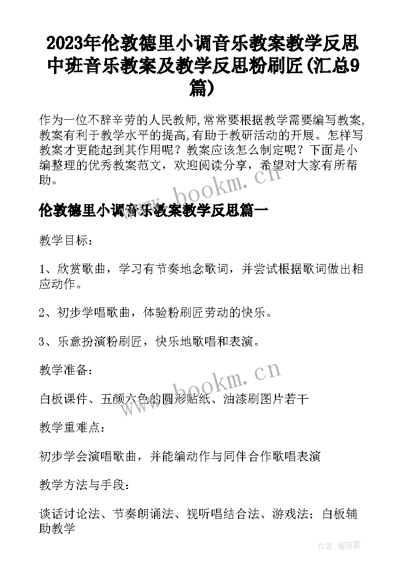 2023年伦敦德里小调音乐教案教学反思 中班音乐教案及教学反思粉刷匠(汇总9篇)